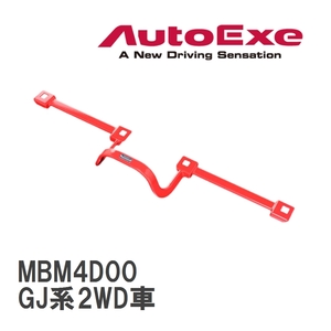 【AutoExe/オートエグゼ】 センターフロアバー マツダ MAZDA6/アテンザ GJ系2WD車 [MBM4D00]