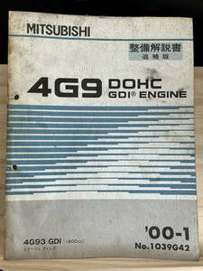 ◆(40321)三菱　4G9 DOHC GDI ENGINE 整備解説書　追補版 ミラージュ ディンゴ　