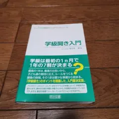 学級開き入門