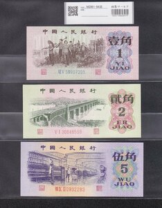 中国人民銀行 第3シリーズ 1.2.5角紙幣 1962年～3枚セット 完未品 収集ワールド