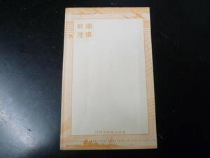 23　S　№32　満州 軍事郵便　絵入封緘封筒　「戦闘機」　未使用