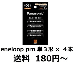 Panasonic eneloop pro　パナソニック エネループ プロ　単３形 ４本組×１パック（合計４本）　送料180円　新品　BK-3HCD/4H