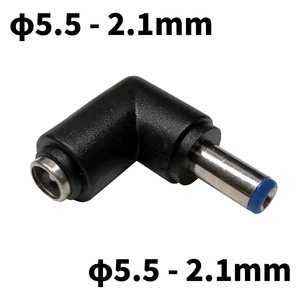 DCプラグ 変換アダプタ サイズ変換 φ5.5-2.1mm → φ5.5-2.1mm L型