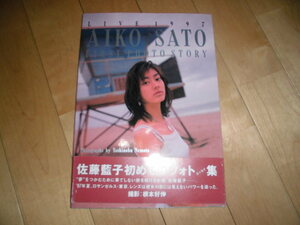 佐藤藍子//写真集「AIKO SATO FIRST PHOTO STORY」//撮影：根本好伸//初版//