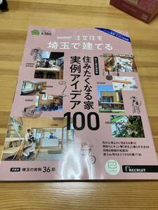 SUUMO注文住宅 埼玉で建てる 2024年 01月号 [雑誌]