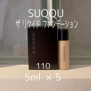 SUQQU★5ml×5個セット★美的付録★ザリクイドファンデーション110★