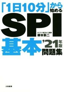 「１日１０分」から始めるＳＰＩ基本問題集(’２１年版)／柳本新二(著者)