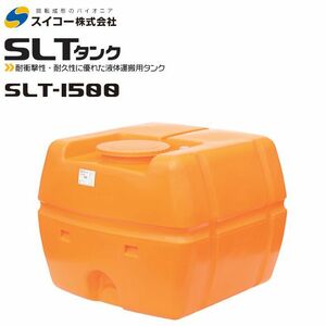 スイコー スーパーローリータンク1500L SLT-1500 オレンジ 運搬 散水 防除 [個人様宅配送不可]