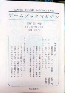 ゲームブックマガジン GAME BOOK MAGAZINE 第5号 1987年2月 安田均　浅羽莢子　紙沢雅一　社会思想社