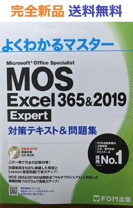 MOS Excel 365&2019 Expert対策テキスト&問題集
