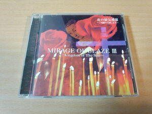 CD「炎の蜃気楼3ミラージュ火輪の王国より」上野洋子　 2000