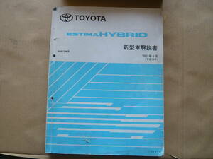 エスティマハイブリッド　AHR10W　新型車解説書