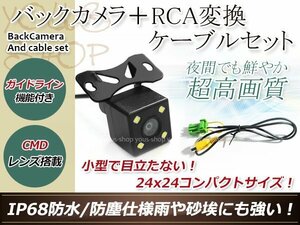 クラリオンNX111 防水 ガイドライン有 12V IP67 LED暗視 角度調整 CMD CMOSリア ビュー カメラ バックカメラ/変換アダプタセット