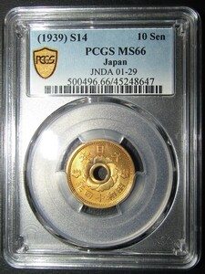 10銭アルミ青銅貨 昭和14年 PCGS MS66