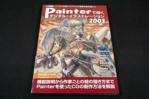 Painterで描くデジタル.イラストレーション2003■CD-ROM未開封