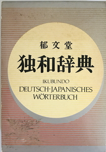 郁文堂独和辞典　富山芳正 ほか編　郁文堂　1987年2月