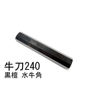 黒檀 両端 黒水牛角 ★ 牛刀240 牛刀8寸 筋引240 筋引8寸 三徳包丁 万能包丁 菜切 手作り包丁柄 ★ 八角柄