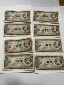 旧紙幣 板垣退助 100円札 百円札 8枚セット現状渡し