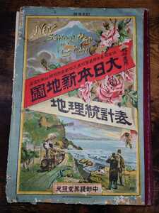 希少 明治三十二年 大日本新地図 地理統計表 新領地 台湾島２枚 北方領土 古地図 コレクター放出品 歴史資料