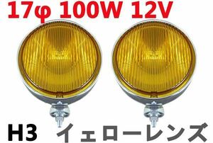 フォグランプ　イェローレンズ　黄　17φ 100W 12V　ハロゲン　H3　レトロ仕様　メッキ　左右セット　新品