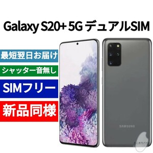 未開封品 Galaxy S20+ デュアルSIM コスミックグレー 送料無料 SIMフリー シャッター音なし 香港版 日本語対応 IMEI 352622114065399