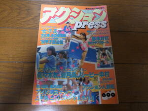 昭和61年11月アクションPress/熱烈投稿