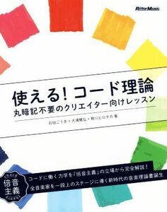 使える！コード理論 丸暗記不要のクリエイター向けレッスン／大浦雅弘(著者),石田ごうき(著者),ヒロタカ(著者)