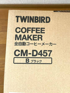 TWINBIRD（ツインバード）全自動コーヒーメーカー　CM-D457B 未使用品【送料無料】