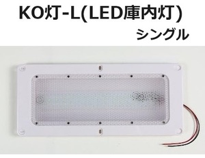 【単品】LED庫内灯 埋め込み型 KO灯 KO-LS 結露防止 長寿命