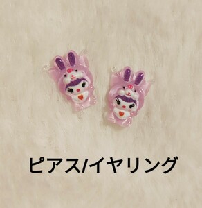 【No.2787】ピアス/イヤリング ウサギの着ぐるみクロミちゃん