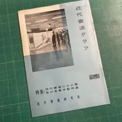 近代書道グラフ、1965年4号