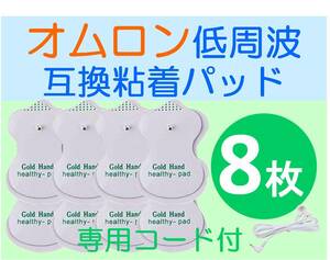 【送料140円~】 低周波治療器用 電極パッド 4組8枚 ＋専用導子コード オムロン等の互換 OMRON エレパルス ロングライフパッド HV-LLPAD代用