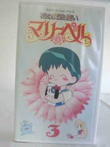 送料無料◆01222◆[VHS] 花の魔法使いマリーベル 3 [VHS]