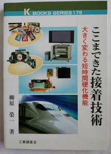 柳原榮一：「ここまできた接着技術」：工業調査会