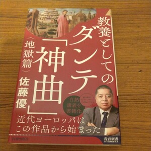 『教養としてのダンテ「神曲」＜地獄篇＞』 佐藤優 (著)