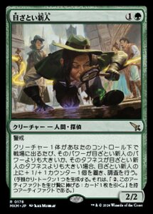 (176) MTG ■緑/日本語版■ 《目ざとい新人/Sharp-Eyed Rookie》★FOIL★ カルロフ邸殺人事件 MKM 緑R