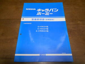 I2981 / キャラバン ホーミー / CARAVAN HOMY Q-KRE24 E-KEE24.KRME24型 整備要領書 追補版Ⅲ　89-8