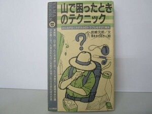 山で困ったときのテクニック―みんなが山で出くわす大小のトラブルをずばり解決 t0603-dd1-ba