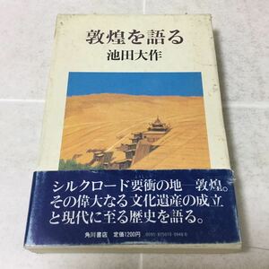 b34 敦煌を語る 池田大作 角川書店 小説 日本作家 日本小説 ユダヤ 中国 伝統 文化 東洋哲学 歴史 仏教 文明交流 平和 シルクロード