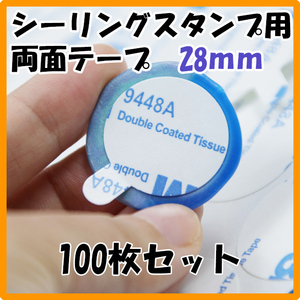 シーリングスタンプ 両面テープ 28ｍｍ 両面シール 100枚 取っ手付き