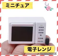 【✨新品未使用✨】ミニチュアサイズ ドールハウス 電子レンジ おもちゃ 手のひら