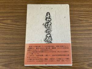 即決 送料無料 土佐の石摺　文学碑拓本集 井上拓歩 /OP