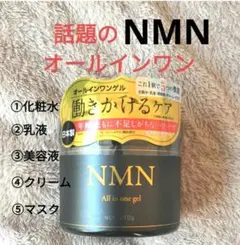 NMN 5in1 オールインワン 化粧水 乳液 美容液 クリーム 安心 安全