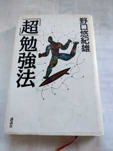 「「超」勉強法」野口悠紀雄　講談社