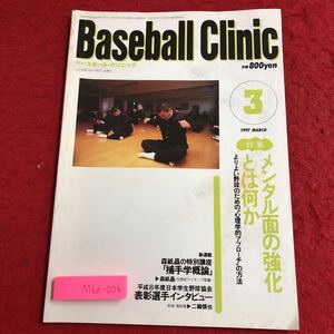 M6e-006 ベースボール・クリニック 1997年3月号 メンタル面の強化とは何か 平成9年3月20日 発行 ベースボール・マガジン社 雑誌 スポーツ