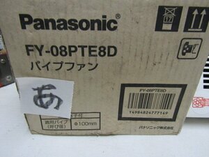 パナソニック　　パイプファン　FY-０８PTE８D 未使用品　(あ）　 【送料無料】　 　　　換気扇　住宅設備　　建築材料