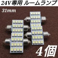 ★4個★24V T10LED 31mm 16連ルームランプ 白 トラック室内灯