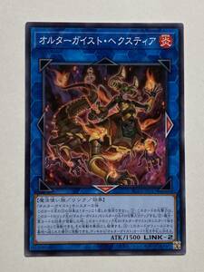 遊戯王　オルターガイスト・へクスティア　（ノーマル）【美品】