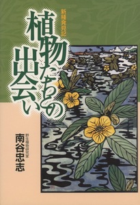 ■新種発見記　植物たちとの出会い　検：ニホンカワウソ・サツマシダ・オナガカンアオイ・ヒュウガミツバツツジ