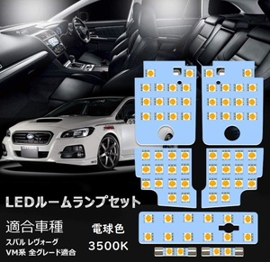 スバル レヴォーグ VM系 LED ルームランプ 専用設計 電球色 SUBARU レヴォーグ LEVORG VM系 全グレード